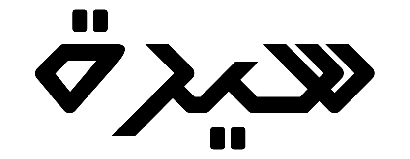 سيرة
